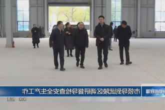 市领导到武陵区调研督导检查安全生产工作