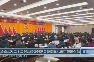政协常德市第八届委员会常务委员会第二十二次会议召开