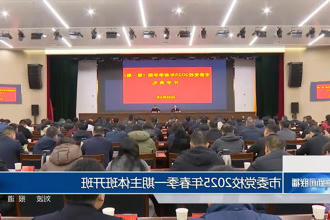 市委党校2025年春季一期主体班开班