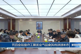 常德市米粉和休闲食品产业发展工作座谈会召开