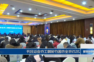 2025年全市医疗保障工作会议召开