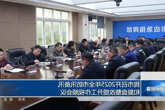 常德市召开2025年全市防汛备汛和复盘整改提升工作视频会议