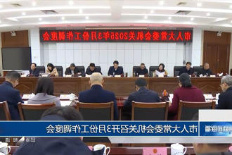 市人大常委会机关召开3月份工作调度会