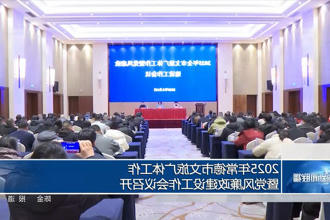 2025年常德市文旅广体工作暨党风廉政建设工作会议召开