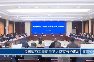 常德市召开支持大学生创业工作调度会