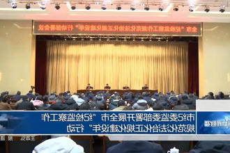 市纪委监委部署开展全市