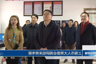 上海市人大常委会调研组来常考察