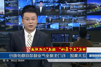 正大集团：石门生猪全产业链项目稳步前行