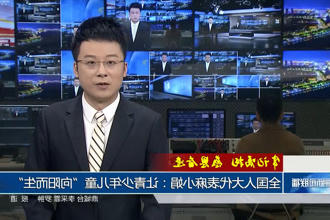 全国人大代表麻小娟：让青少年儿童