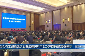 常德市国资委系统召开2025年党风廉政建设和反腐败工作会议
