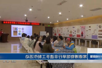 常德博物馆举行非遗手工制作活动