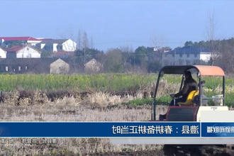 澧县：春耕备耕正当时