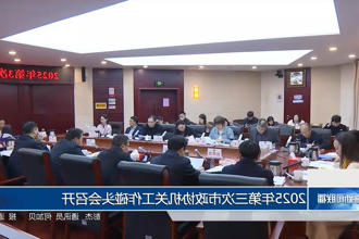 2025年第三次市政协机关工作碰头会召开