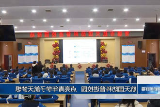 航天国防科普进校园 点亮青年学子航天梦想