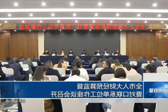 常德市人大财经预算监督暨对口联系单位工作座谈会召开