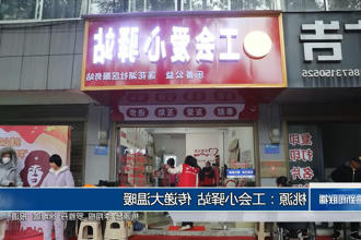 桃源：工会小驿站 传递大温暖