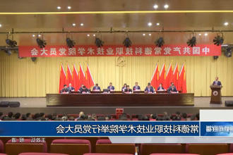 常德科技职业技术学院举行党员大会