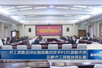 常德市通报2024年党风廉政建设和反腐败工作暨法院检察院工作情况