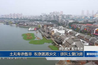 我们爱上河街：文化氛围愈浓 非遗传承沃土