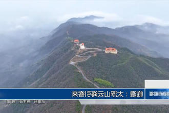 临澧：太浮山云海引客来