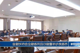 常德市政府门户与华夏银行召开政银企合作对接会