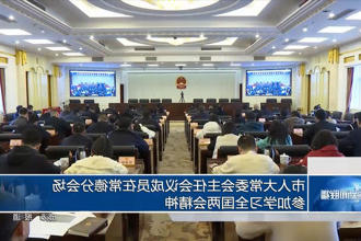 市人大常委会主任会议成员在常德分会场参加学习全国两会精神