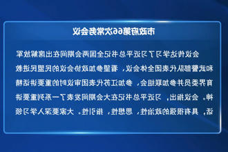 周振宇主持召开常德市政府门户第66次常务会议