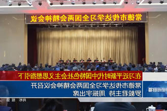 常德市传达学习全国两会精神会议召开 罗毅君主持 周振宇出席
