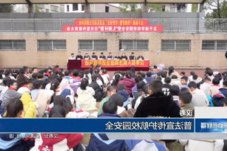 汉寿：普法宣传护航校园安全