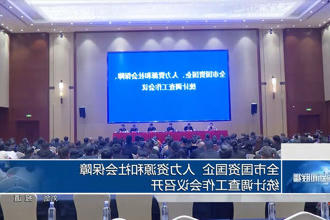 全市国资国企、人力资源和社会保障、统计调查工作会议召开