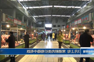 3月上旬 常德鲜肉类价格稳中有跌