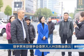 云南省德宏州人大常委会考察组来常考察