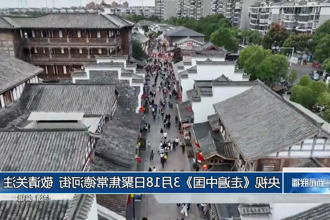央视《走遍中国》3月18日聚焦新澳门葡京在线娱乐 敬请关注