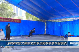 湖南省体育高考模拟考试在湖南文理学院举行