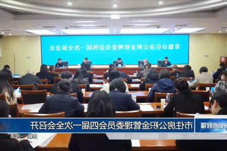 常德市住房公积金管理委员会四届一次全会召开