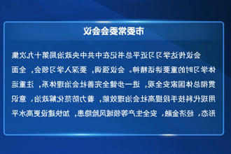 罗毅君主持召开常德市委常委会会议