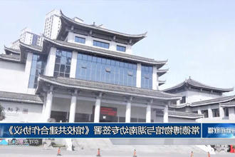 常德博物馆与湖南幼专签署《馆校共建合作协议》