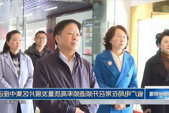 省广电局在常召开频道频率高质量发展片区集中座谈会