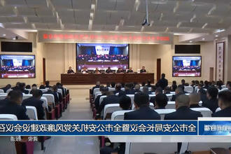 常德市公安局长会议暨全市公安机关党风廉政建设会议召开
