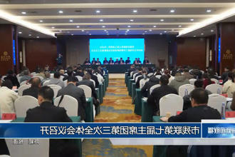 常德市残联第七届主席团第三次全体会议召开