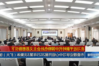 常德市委理论学习中心组开展2025年第3次集体（扩大）学习