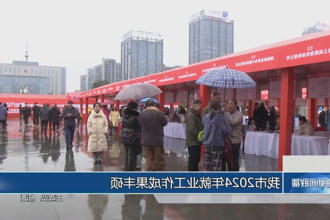 常德市2024年就业工作成果丰硕