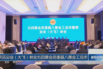 常德市总工会第八届委员会第四次全体（扩大）会议召开