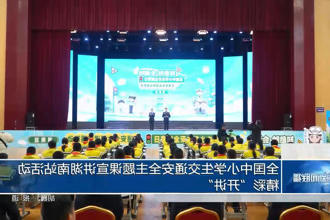 全国中小学生交通安全主题课宣讲湖南站活动精彩