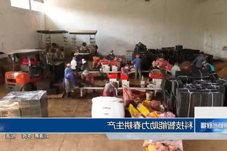 科技智能助力春耕生产