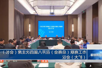 常德市工商联（总商会）召开八届四次主席（会长）（扩大）会议