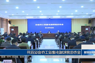 常德市住房和城乡建设工作会议召开