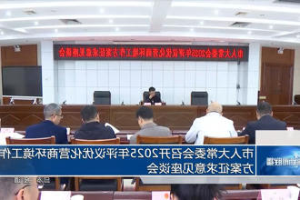 市人大常委会召开2025年评议优化营商环境工作方案征求意见座谈会