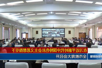 常德市教育大会召开