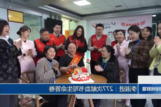 李淑进：277次献血书写生命答卷